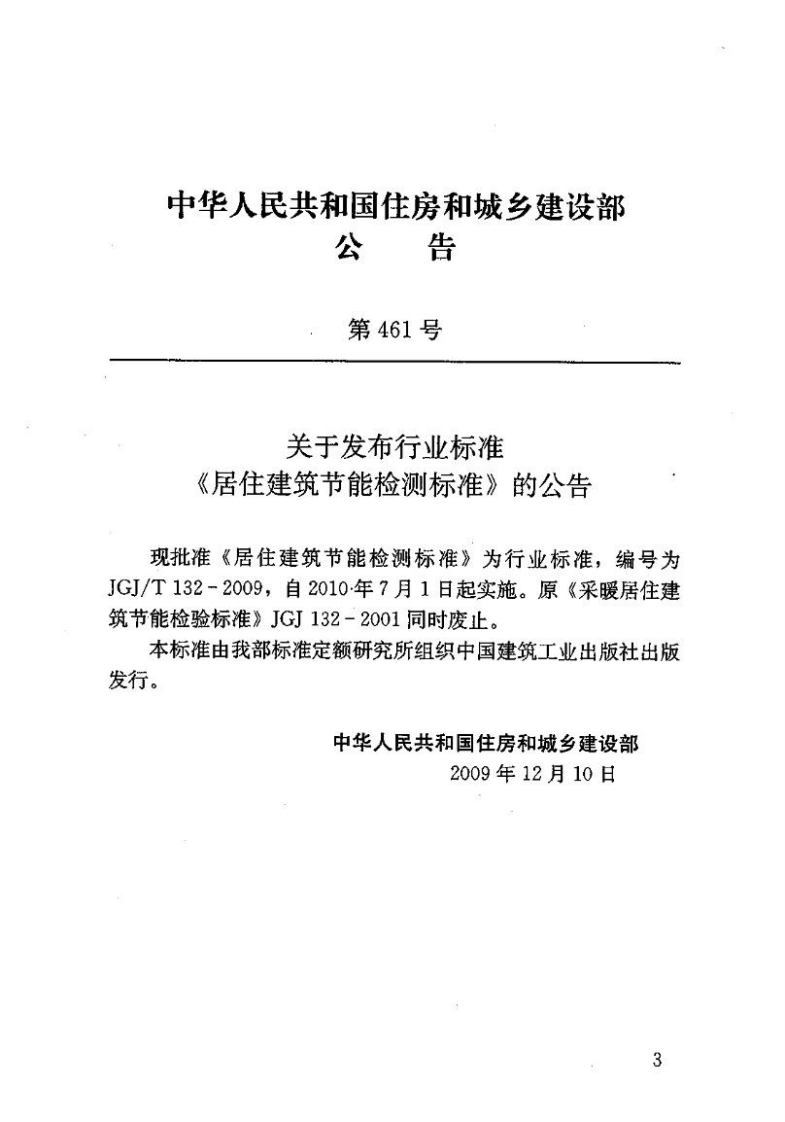 JGJ T 132-2009《居住建筑节能检测标准》.pdf 第3页