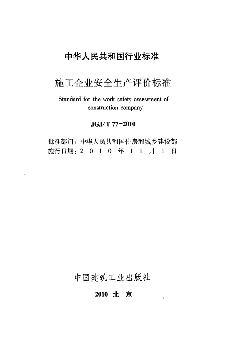 JGJ T 77-2010《施工企业安全生产评价标准》.pdf 第2页