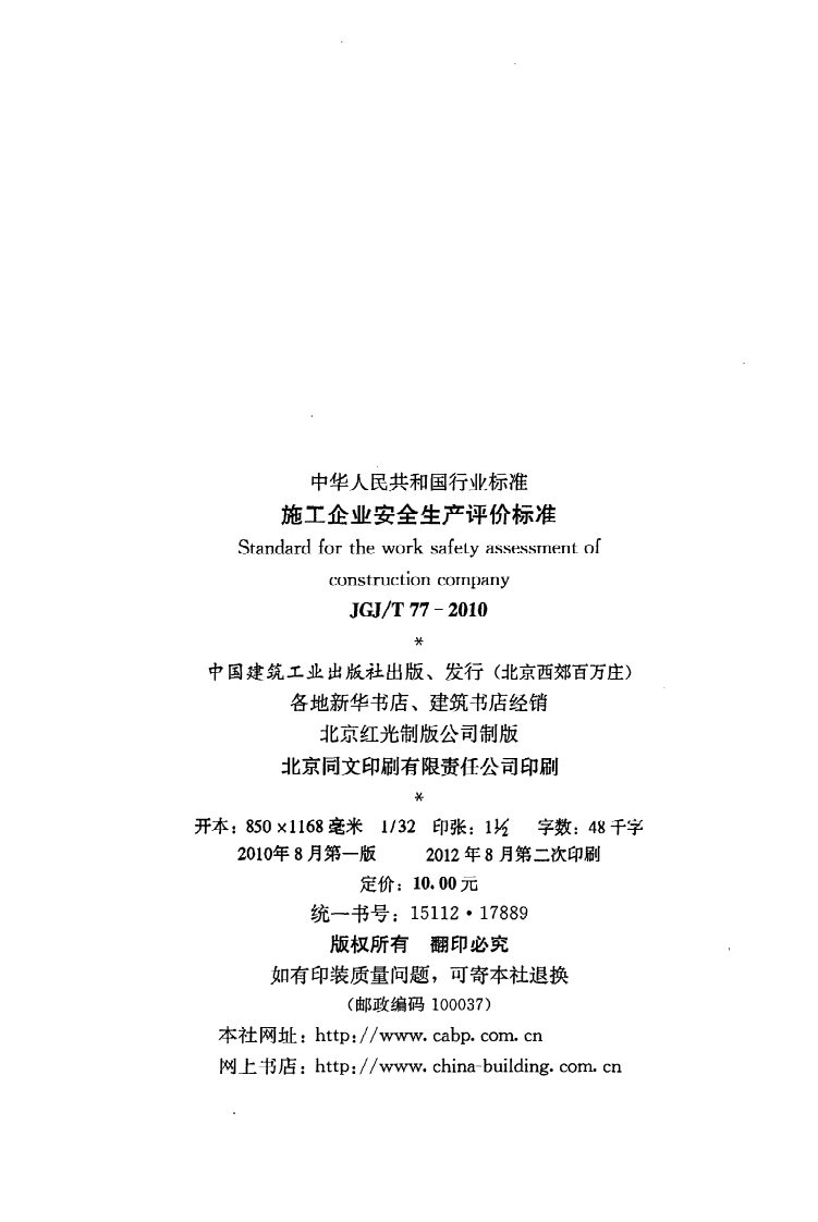 JGJ T 77-2010《施工企业安全生产评价标准》.pdf 第3页