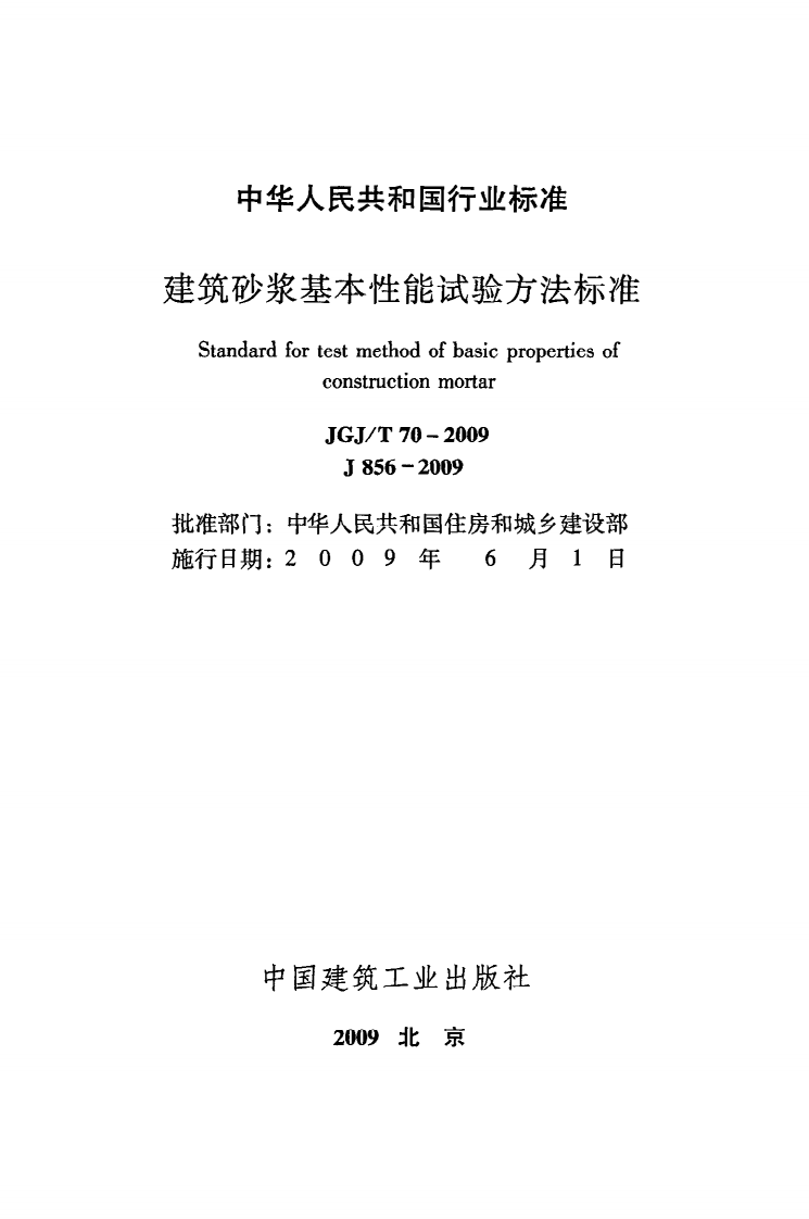 JGJ T 70-2009《建筑砂浆基本性能试验方法标准》.pdf 第2页