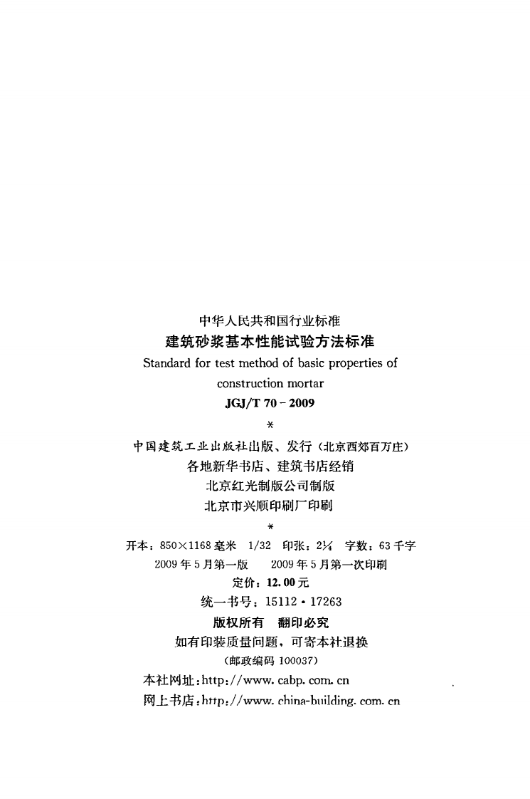 JGJ T 70-2009《建筑砂浆基本性能试验方法标准》.pdf 第3页