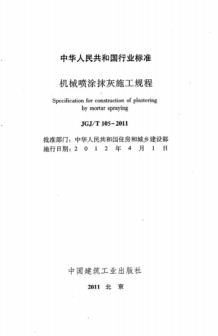 JGJ T 105-2011《机械喷涂抹灰施工规程》.pdf 第2页