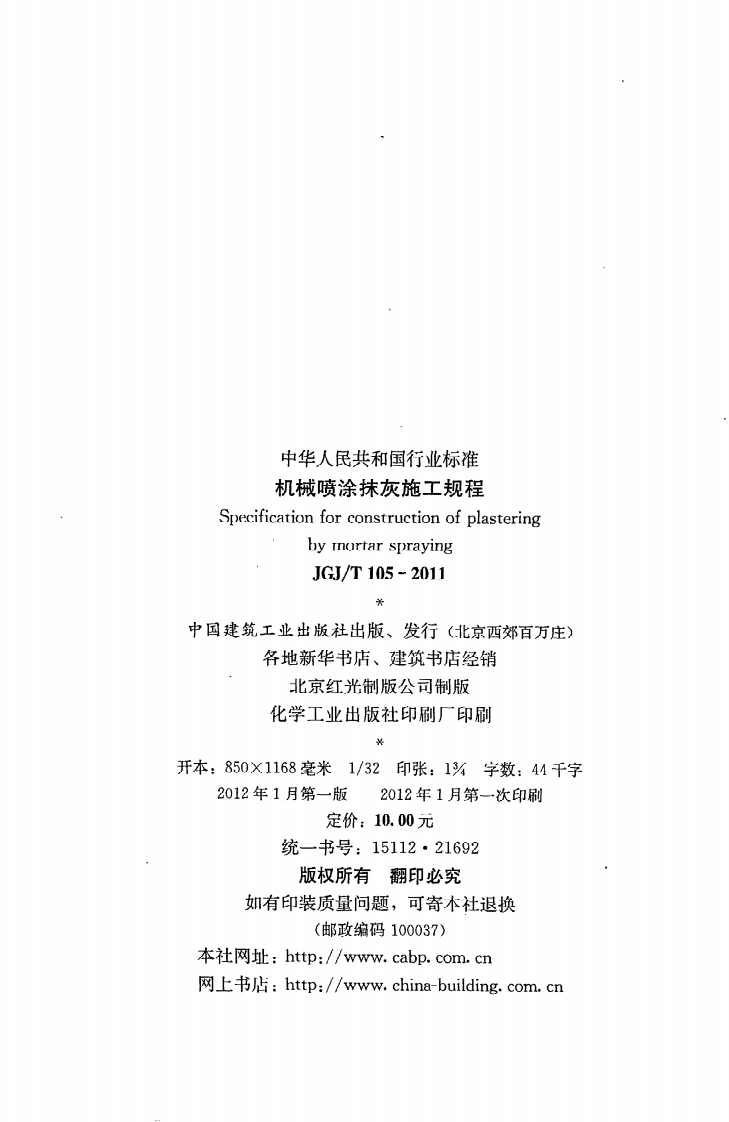 JGJ T 105-2011《机械喷涂抹灰施工规程》.pdf 第3页