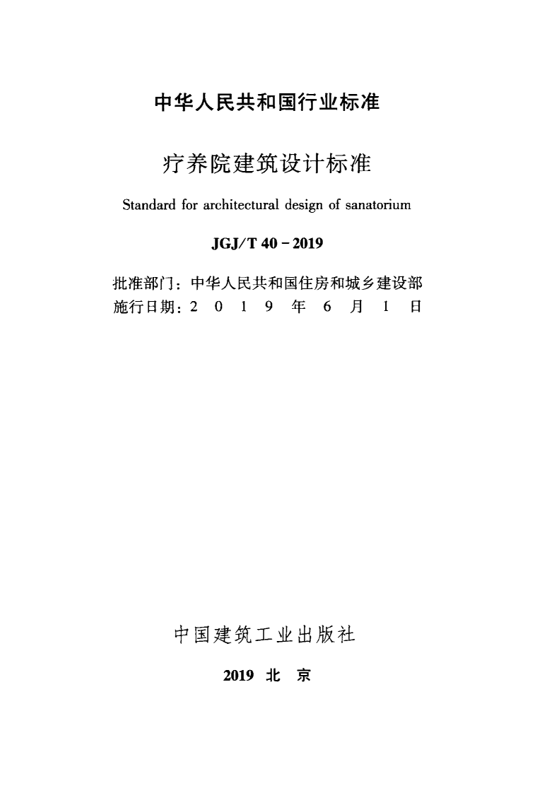 JGJ T 40-2019 《疗养院建筑设计标准》.pdf 第2页