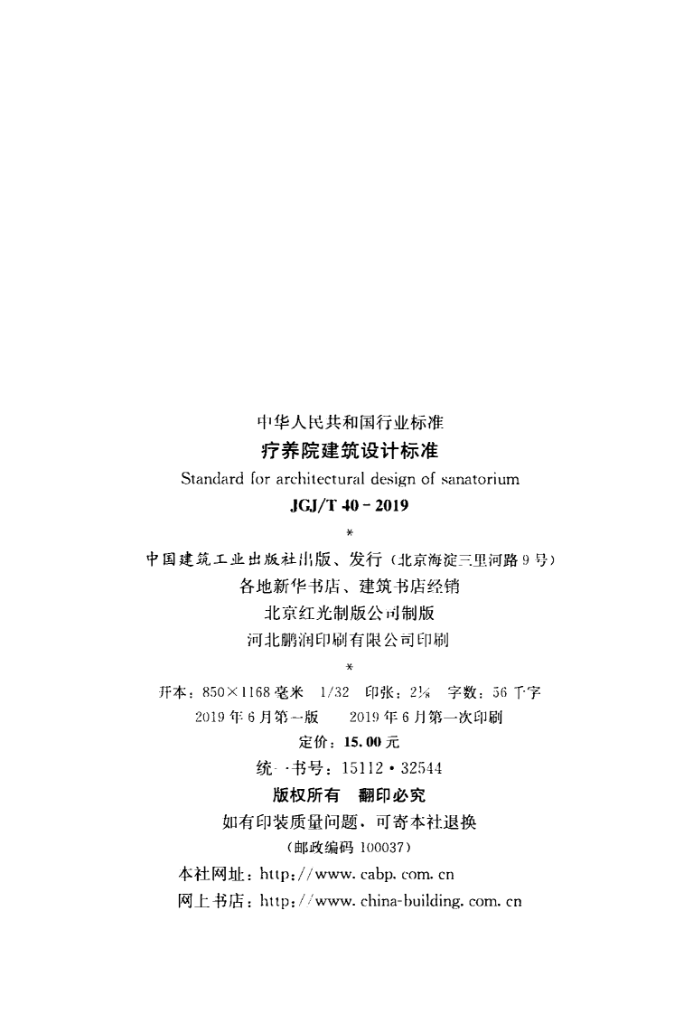 JGJ T 40-2019 《疗养院建筑设计标准》.pdf 第3页