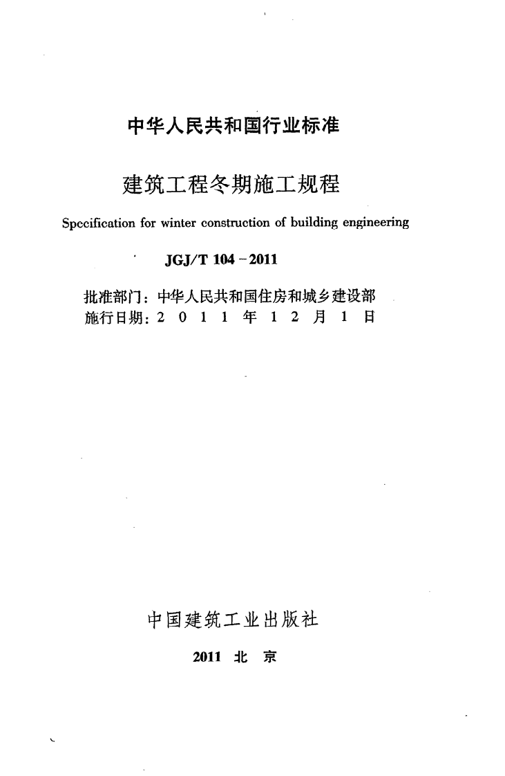 JGJ T 104-2011《建筑工程冬期施工规程》.pdf 第2页