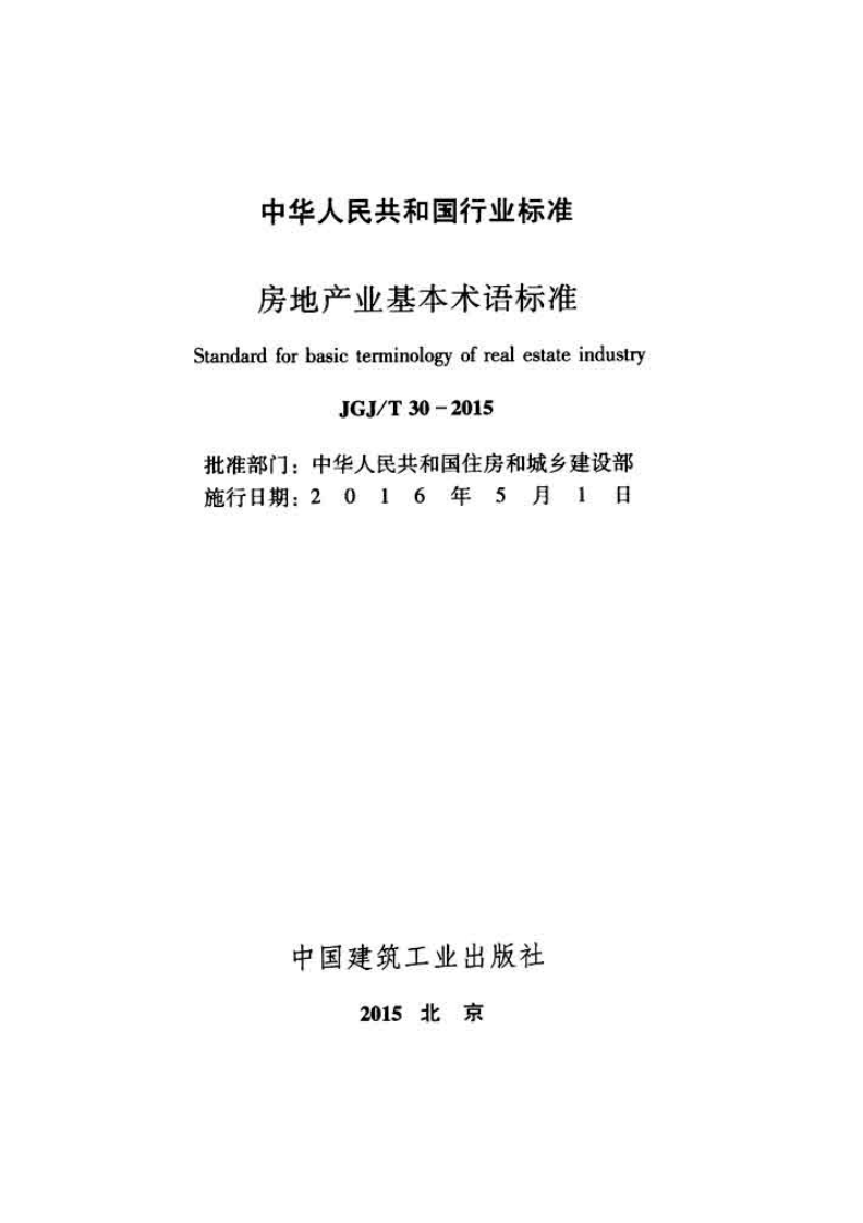 JGJ T 30-2015《房地产业基本术语标准》.pdf 第2页
