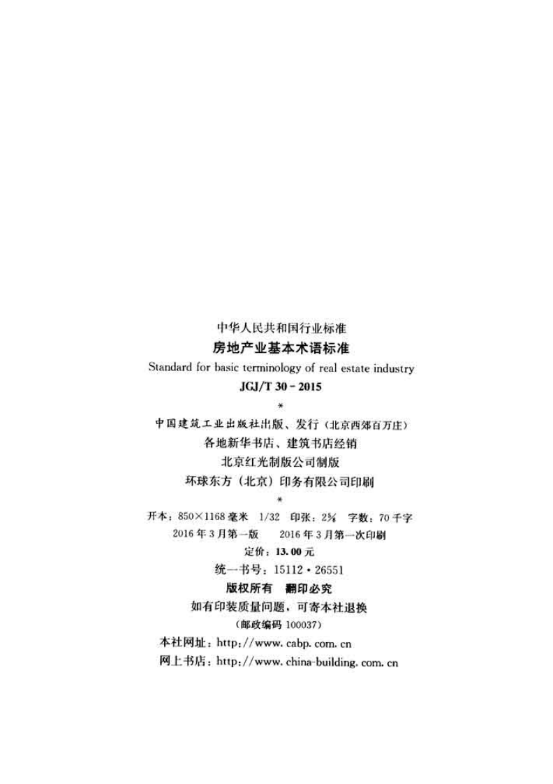 JGJ T 30-2015《房地产业基本术语标准》.pdf 第3页