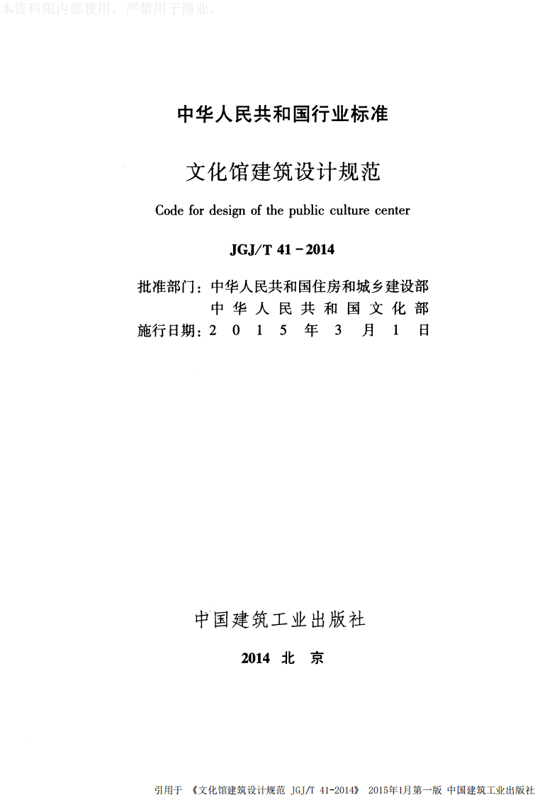 JGJ T 41-2014《文化馆建筑设计规范》.pdf 第2页