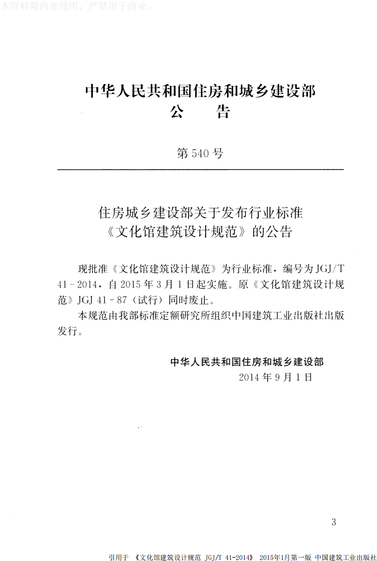 JGJ T 41-2014《文化馆建筑设计规范》.pdf 第3页