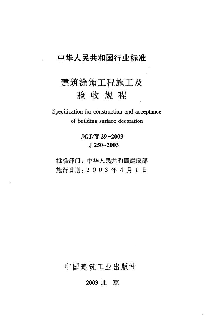 JGJ T 29-2003《建筑涂饰工程施工及验收规程》.pdf 第2页