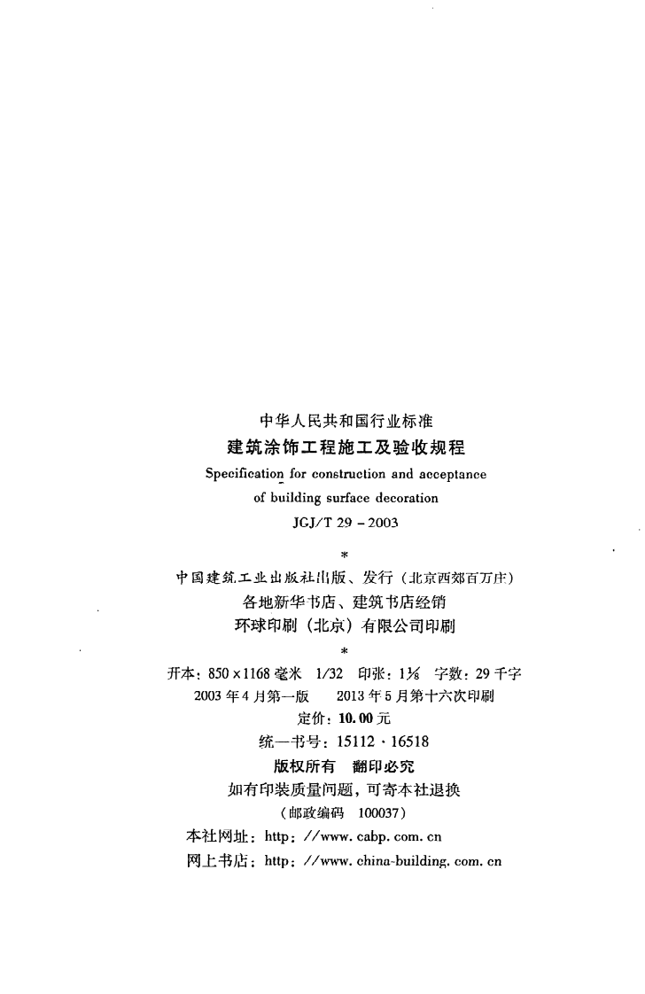 JGJ T 29-2003《建筑涂饰工程施工及验收规程》.pdf 第3页