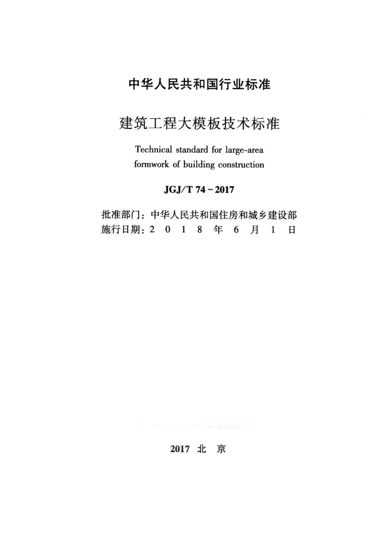 JGJ T 74-2017 《建筑工程大模板技术标准》.pdf 第2页