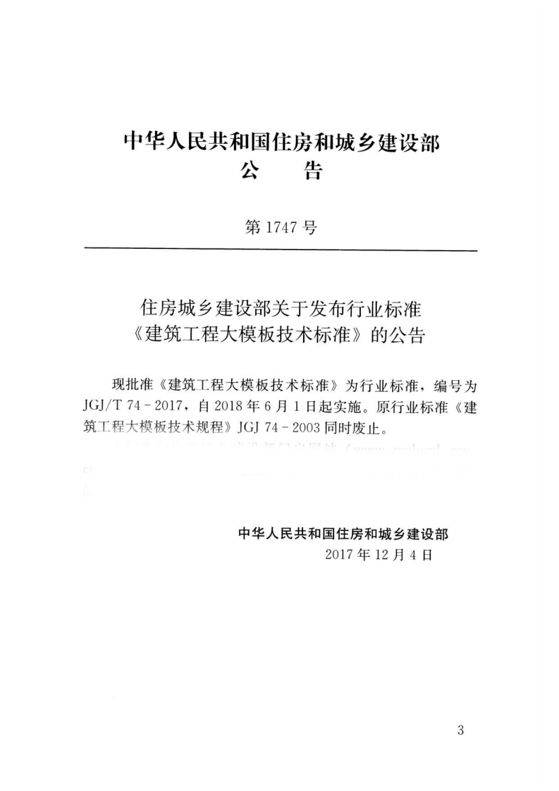JGJ T 74-2017 《建筑工程大模板技术标准》.pdf 第3页