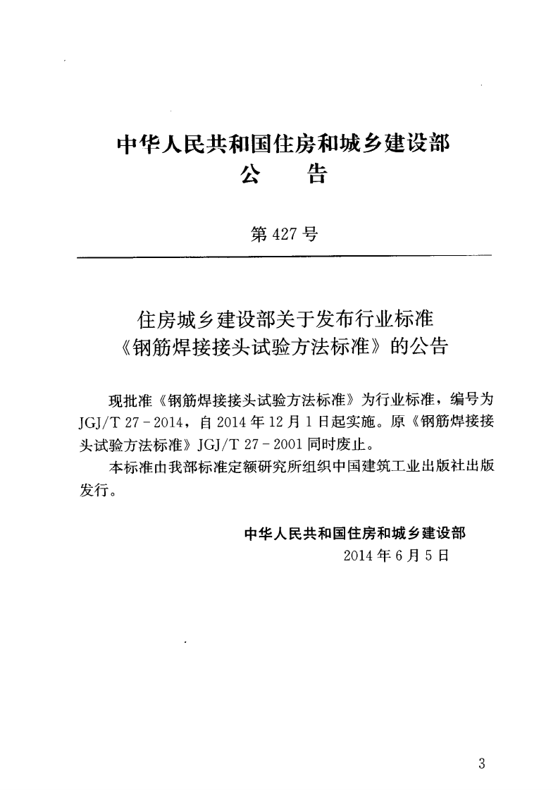 JGJ T 27-2014 《钢筋焊接接头试验方法标准》.pdf 第3页