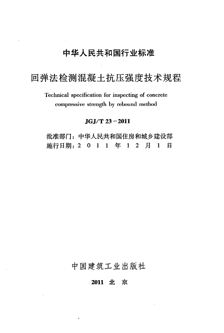 JGJ T 23-2011《回弹法检测混凝土抗压强度技术规程》.pdf 第2页