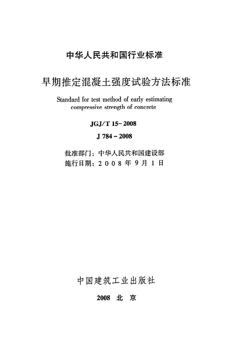 JGJ T 15-2008《早期推定混凝土强度试验方法标准》.pdf 第2页