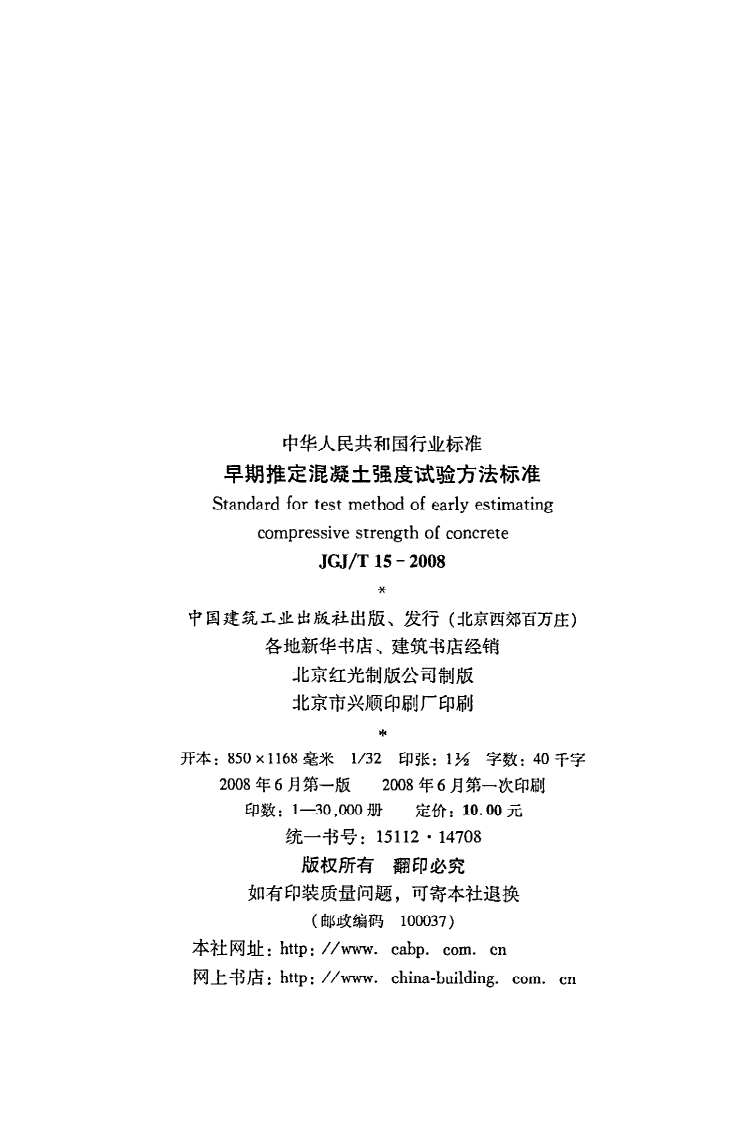 JGJ T 15-2008《早期推定混凝土强度试验方法标准》.pdf 第3页