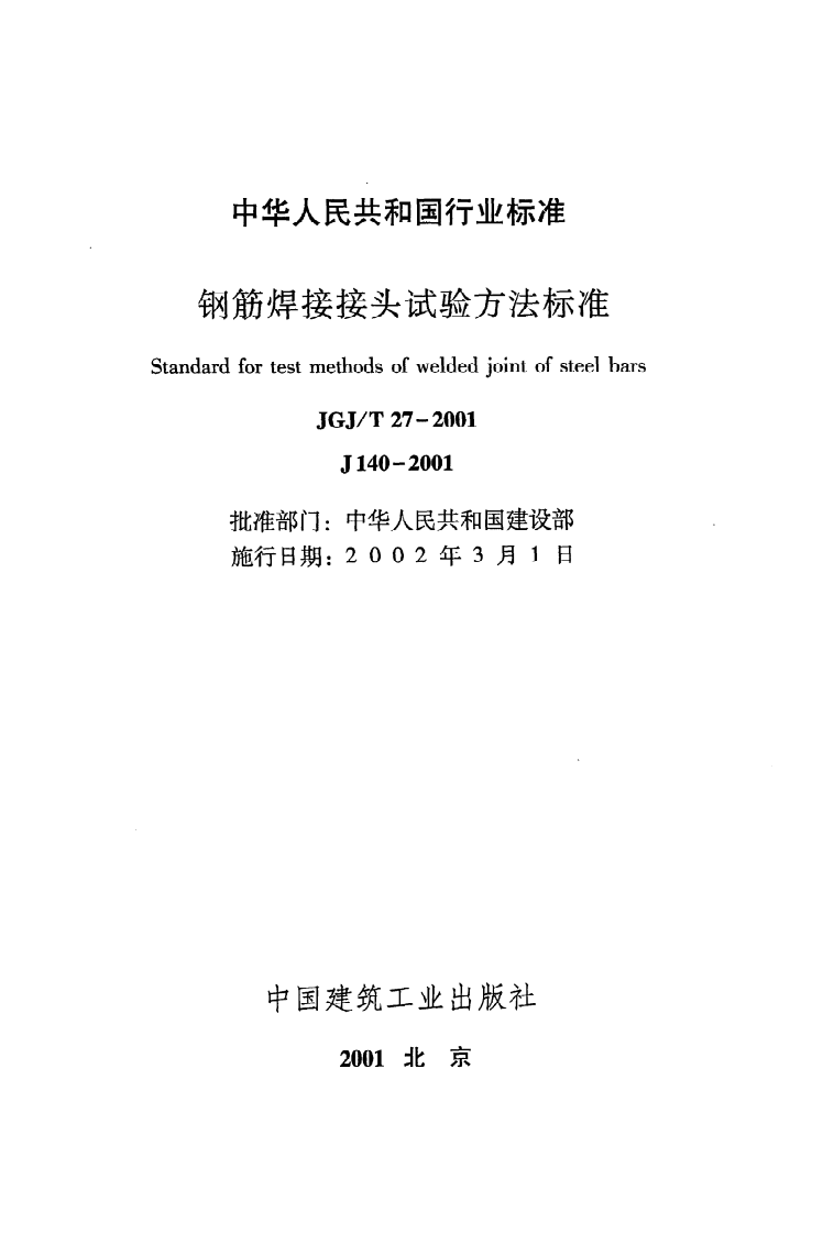 JGJ T 27-2001《钢筋焊接接头试验方法标准》.pdf 第2页