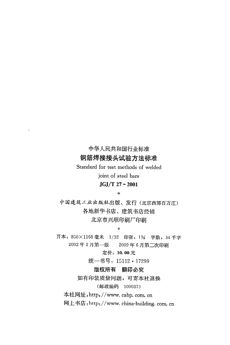 JGJ T 27-2001《钢筋焊接接头试验方法标准》.pdf 第3页