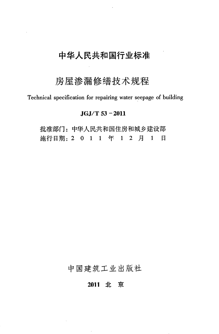 JGJ T 53-2011《房屋渗漏修缮技术规程》.pdf 第2页