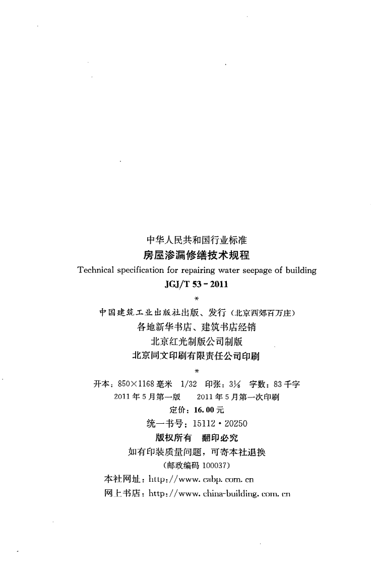JGJ T 53-2011《房屋渗漏修缮技术规程》.pdf 第3页