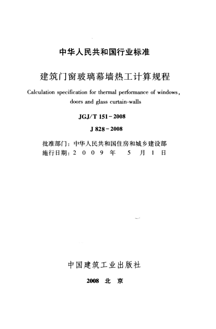 JGJ T 151-2008《建筑门窗玻璃幕墙热工计算规程》.pdf 第2页