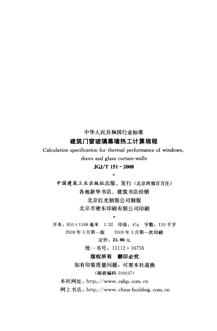 JGJ T 151-2008《建筑门窗玻璃幕墙热工计算规程》.pdf 第3页