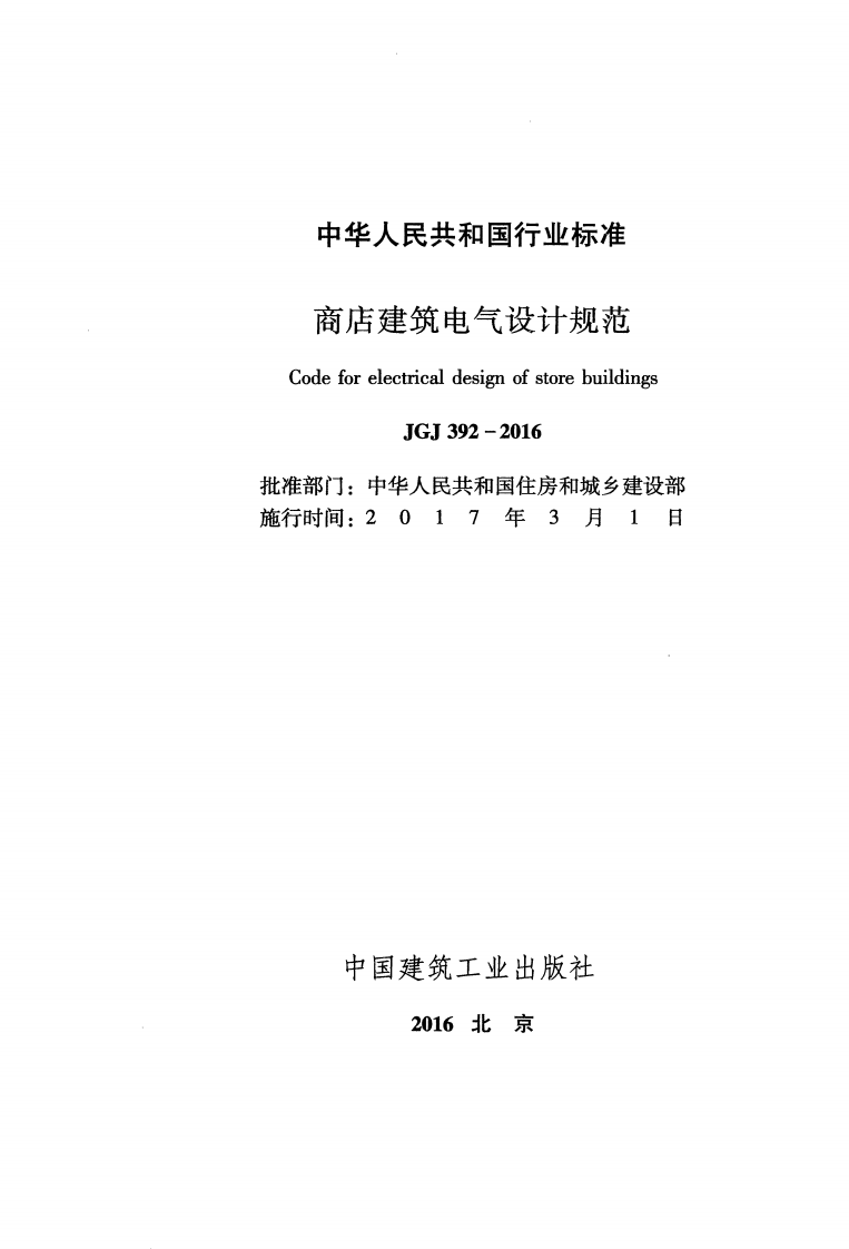 JGJ 392-2016 《商店建筑电气设计规范》.pdf 第2页