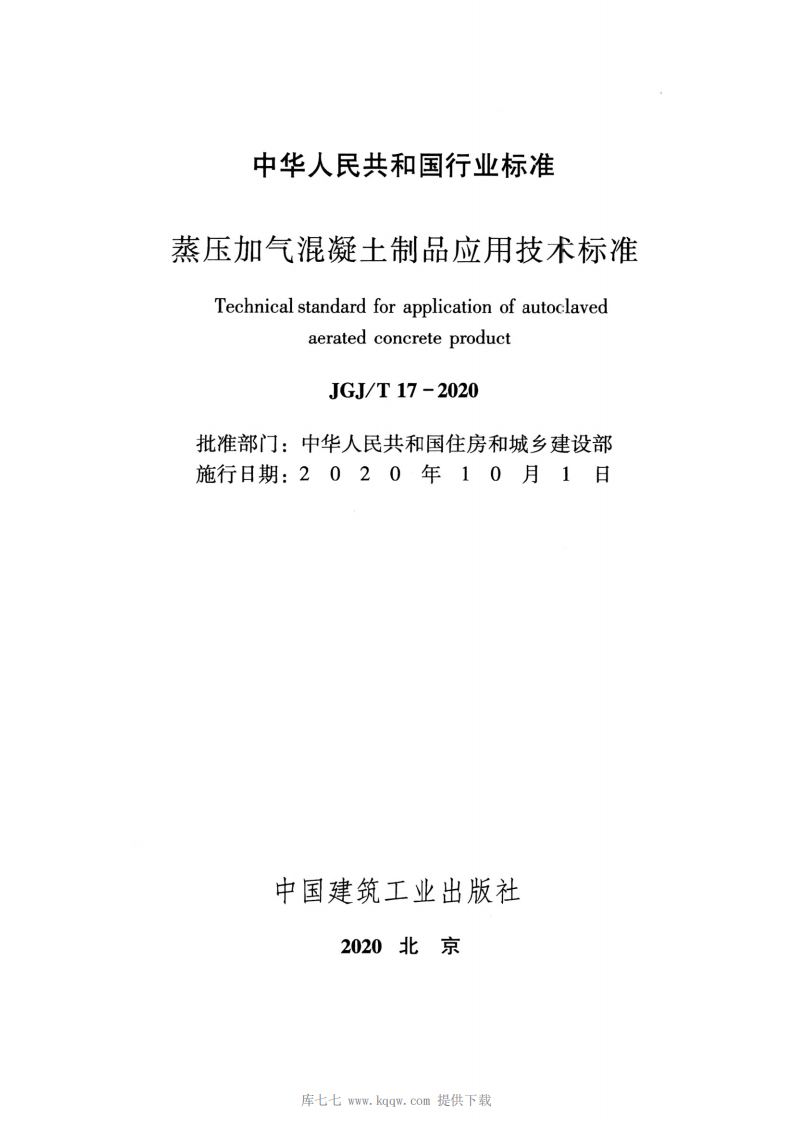 JGJ T 17-2020《蒸压加气混凝土制品应用技术标准》.pdf 第2页