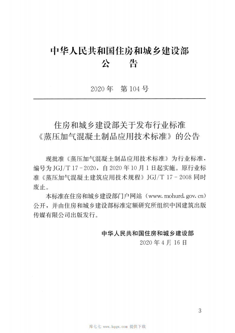 JGJ T 17-2020《蒸压加气混凝土制品应用技术标准》.pdf 第3页