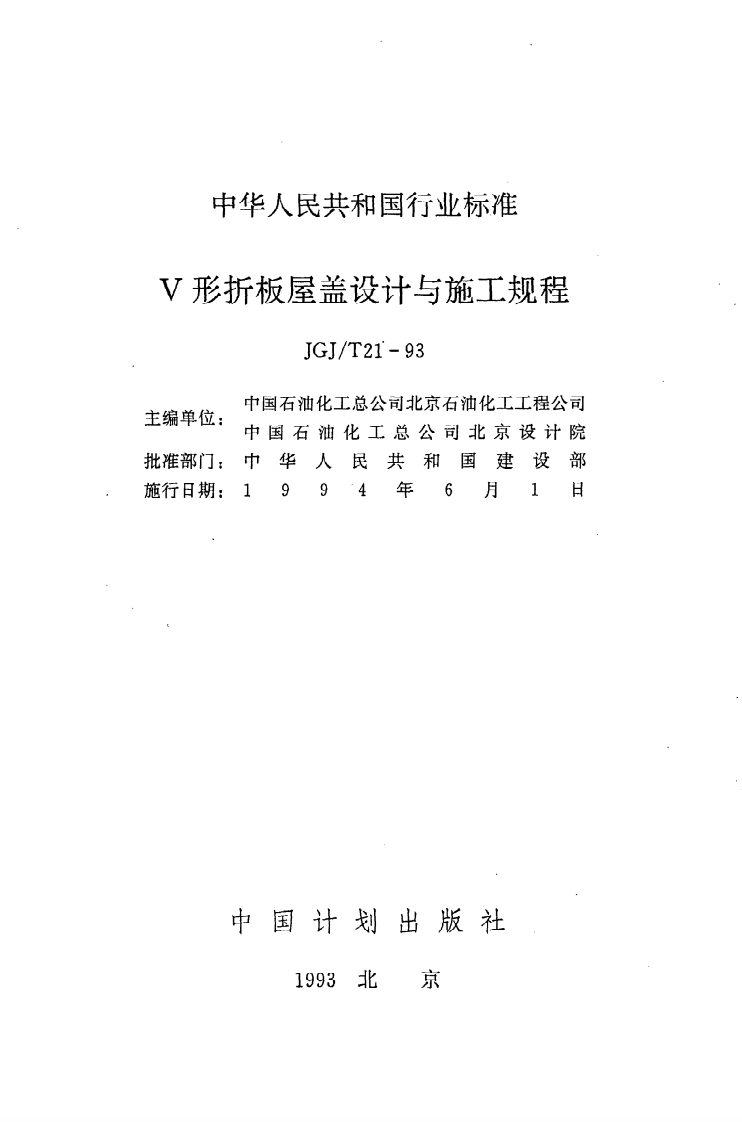 JGJ T 21-93《V形折板屋盖设计与施工规程》.pdf 第2页