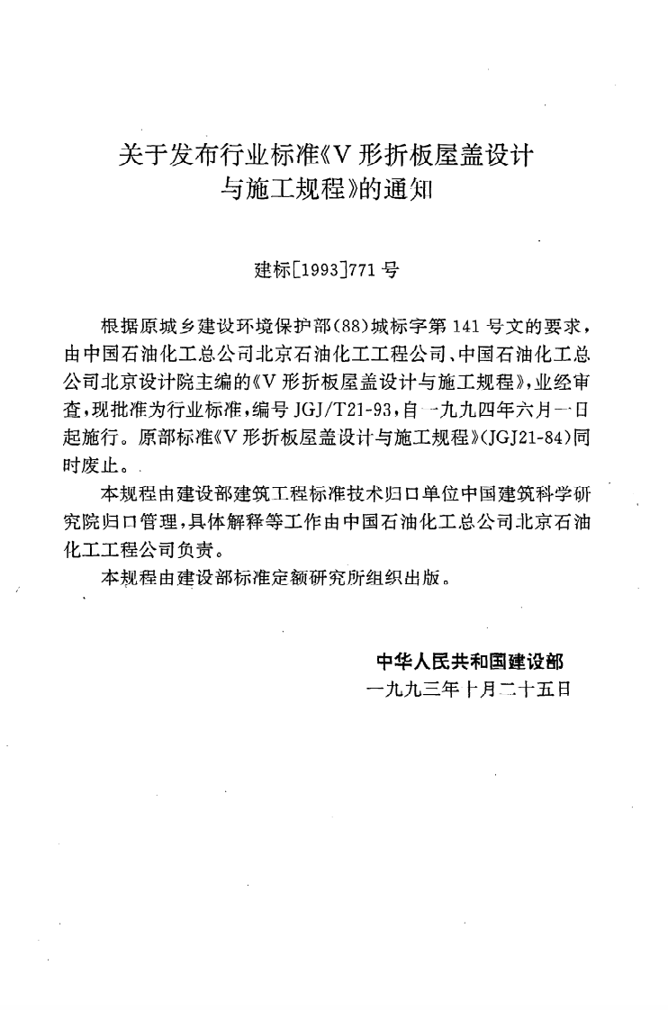 JGJ T 21-93《V形折板屋盖设计与施工规程》.pdf 第3页