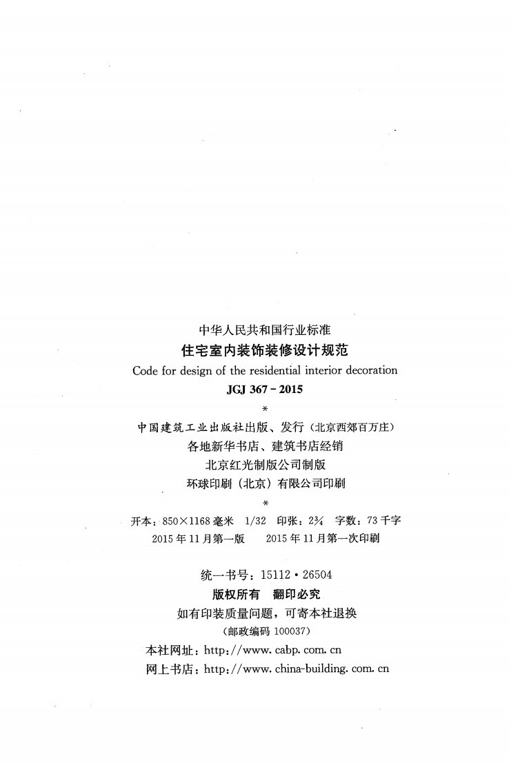 JGJ 367-2015《住宅室内装饰装修设计规范》.pdf 第3页