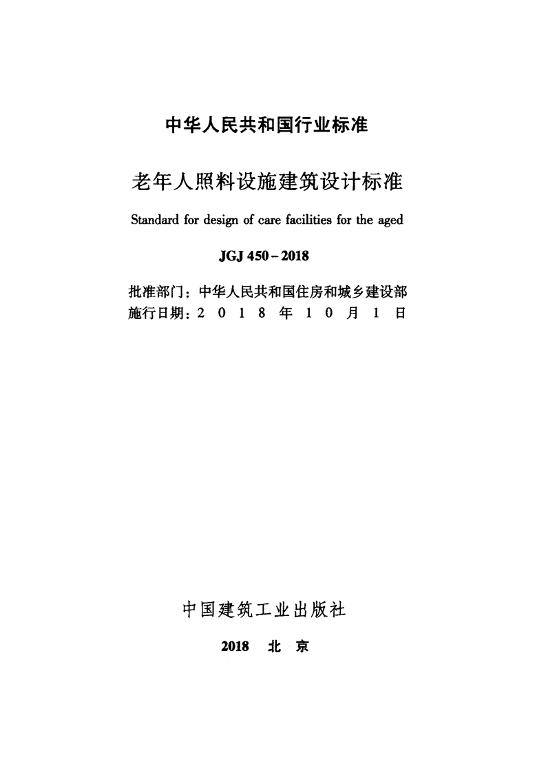 JGJ 450-2018《老年人照料设施建筑设计标准》.pdf 第2页