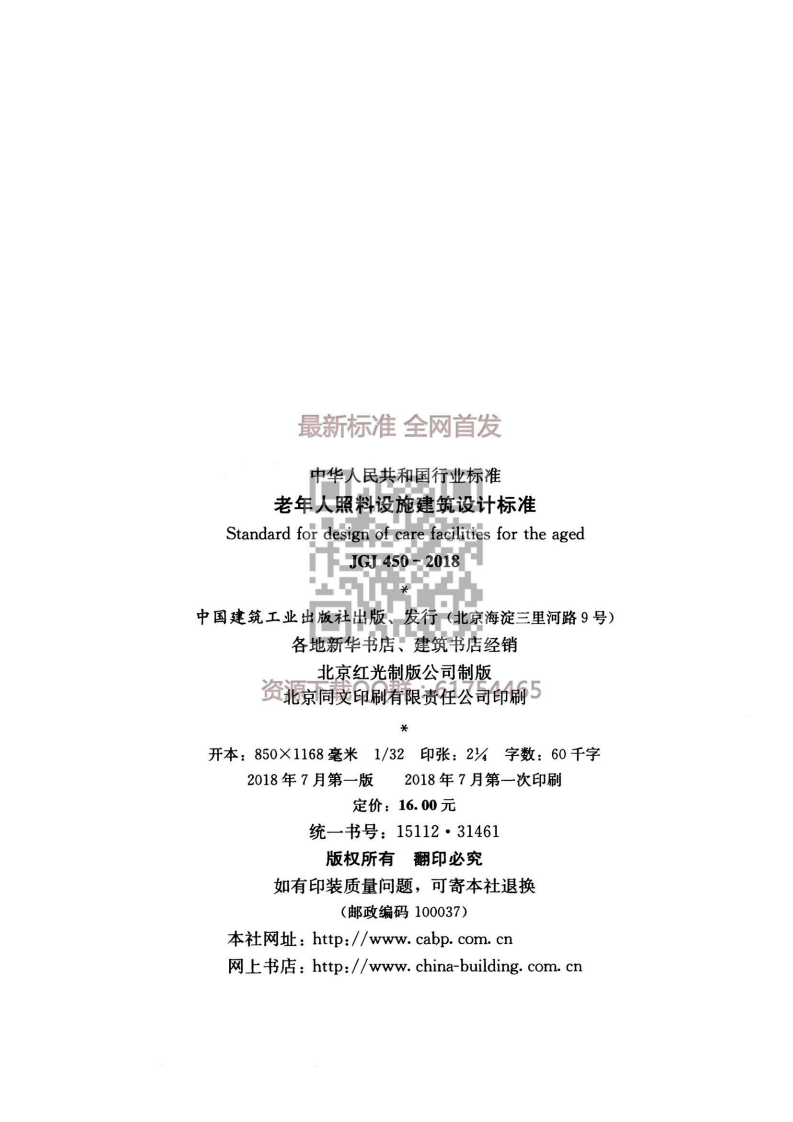 JGJ 450-2018《老年人照料设施建筑设计标准》.pdf 第3页