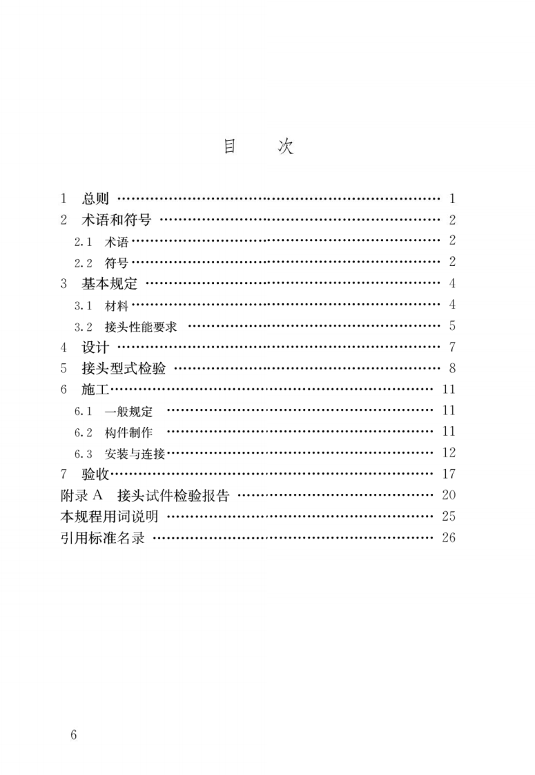 JGJ 355-2015《钢筋套筒灌浆连接应用技术规程》.pdf 第3页