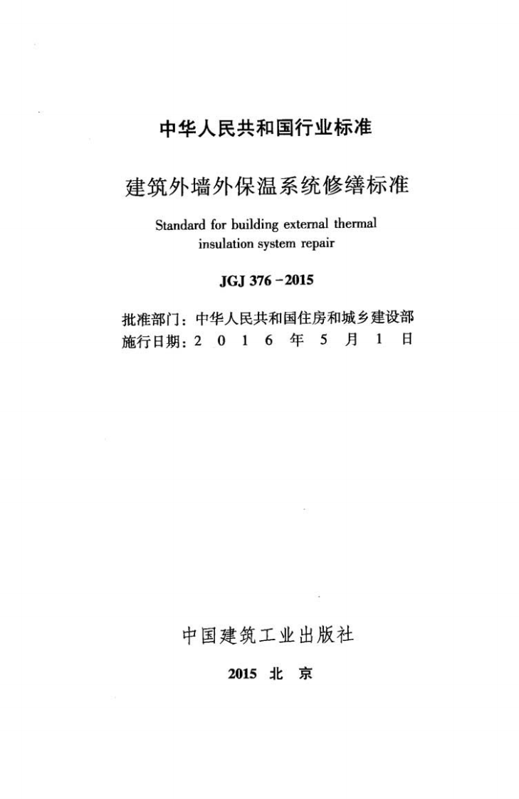 JGJ 376-2015《建筑外墙外保温系统修缮标准》.pdf 第2页
