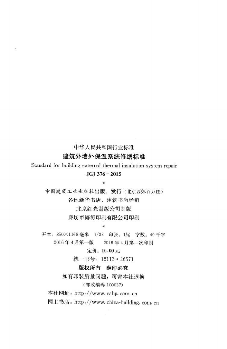 JGJ 376-2015《建筑外墙外保温系统修缮标准》.pdf 第3页