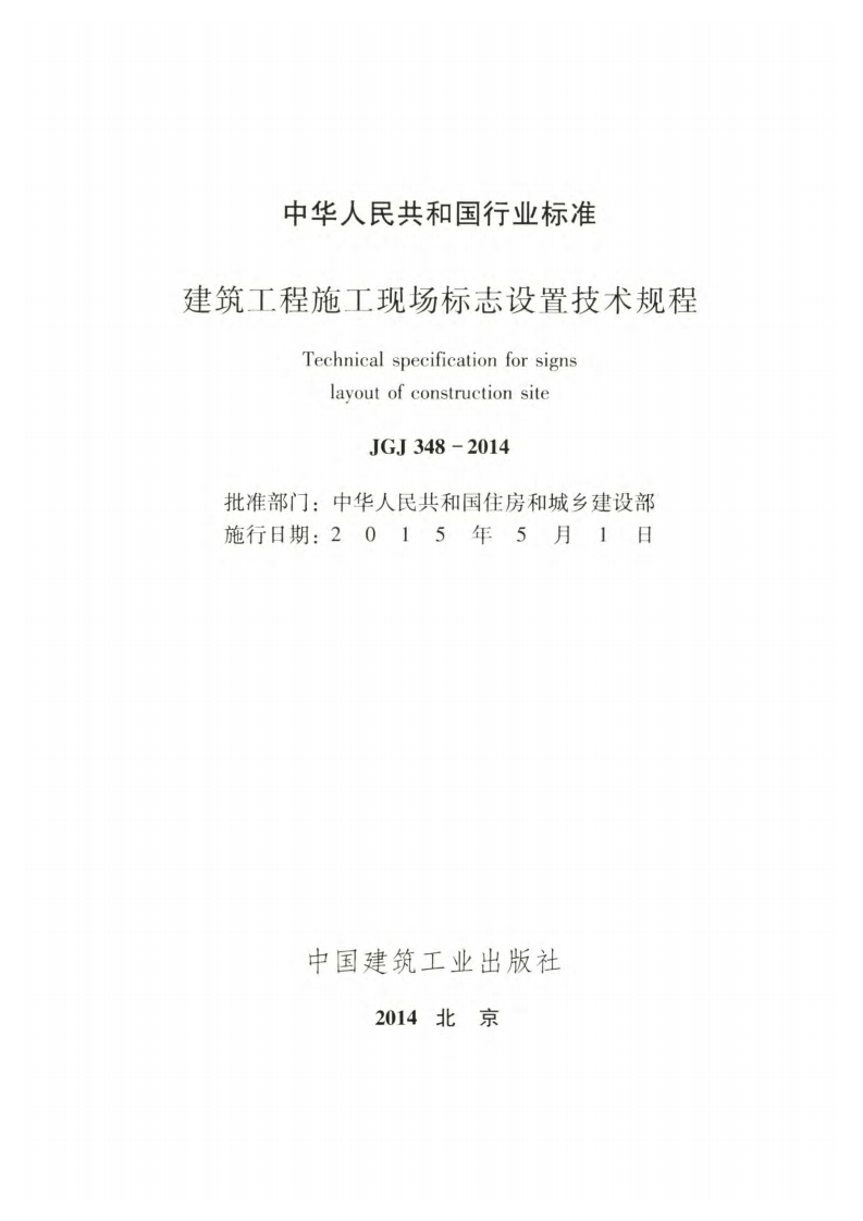 JGJ 348-2014《建筑工程施工现场标志设置技术规程》.pdf 第2页