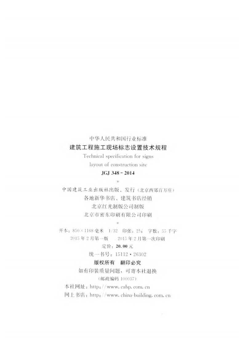 JGJ 348-2014《建筑工程施工现场标志设置技术规程》.pdf 第3页