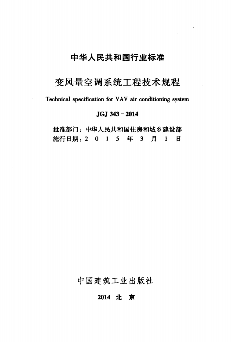 JGJ 343-2014《变风量空调系统工程技术规程》.pdf 第2页