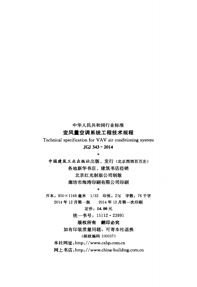 JGJ 343-2014《变风量空调系统工程技术规程》.pdf 第3页