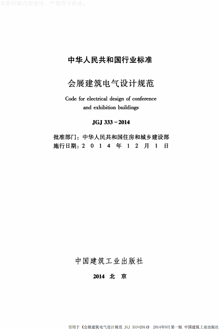 JGJ 333-2014《会展建筑电气设计规范》.pdf 第2页