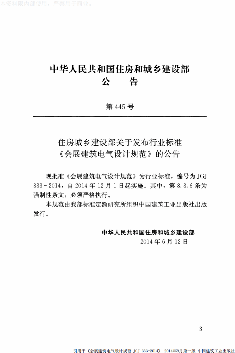 JGJ 333-2014《会展建筑电气设计规范》.pdf 第3页