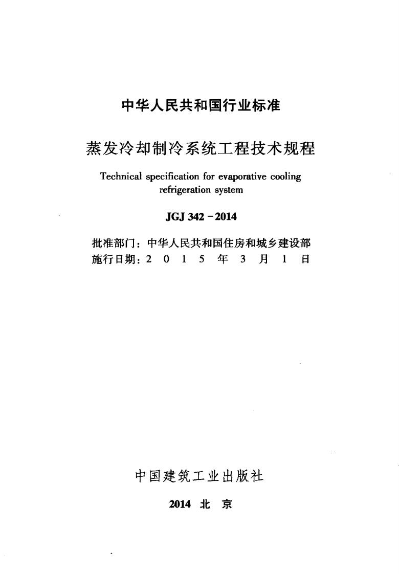 JGJ 342-2014 《蒸发冷却制冷系统工程技术规程》.pdf 第2页