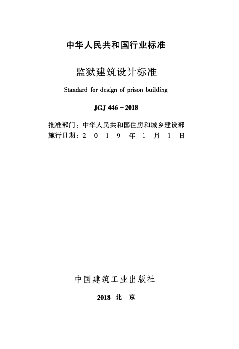 JGJ 446-2018《监狱建筑设计标准(最新版)》.pdf 第2页