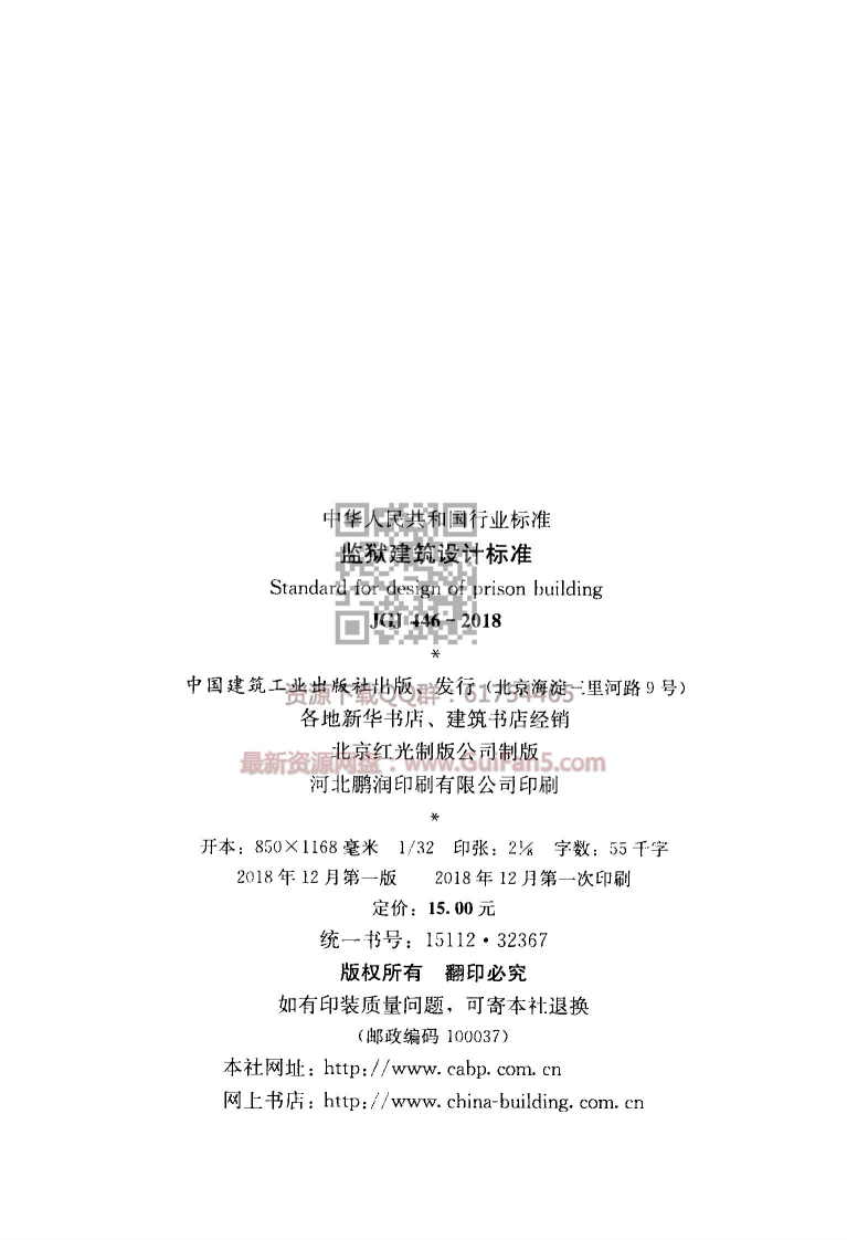 JGJ 446-2018《监狱建筑设计标准(最新版)》.pdf 第3页