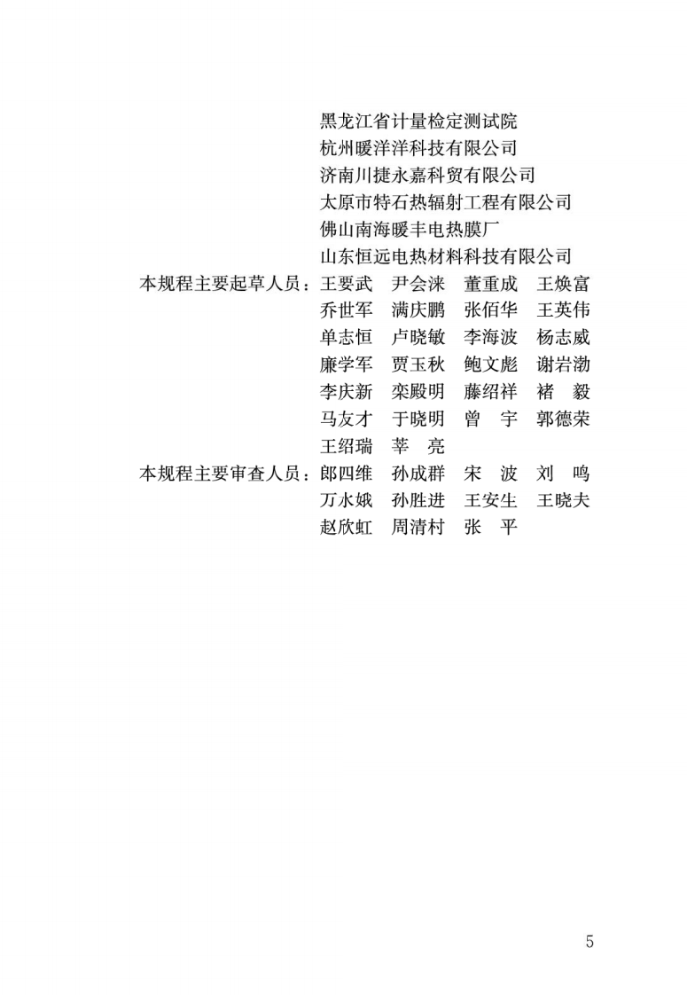 JGJ 319-2013《低温辐射电热膜供暖系统应用技术规程》.pdf 第2页