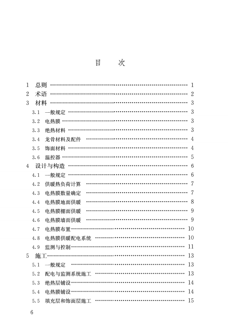 JGJ 319-2013《低温辐射电热膜供暖系统应用技术规程》.pdf 第3页